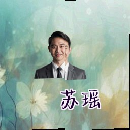 苏瑶