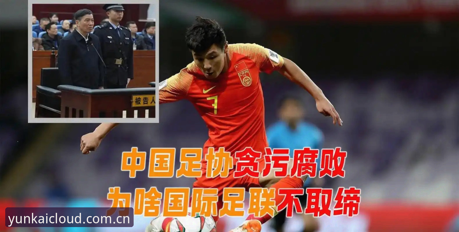 云开中国入口 中国足球反腐风暴深度评测:从禁足名单看行业重塑与云开体育平台的赛事价值